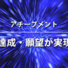 ひまわりさんのアルファソート　アチーブメント　目標達成　願望実現